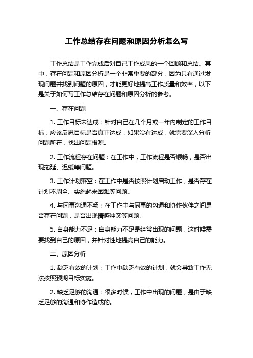 工作总结存在问题和原因分析怎么写