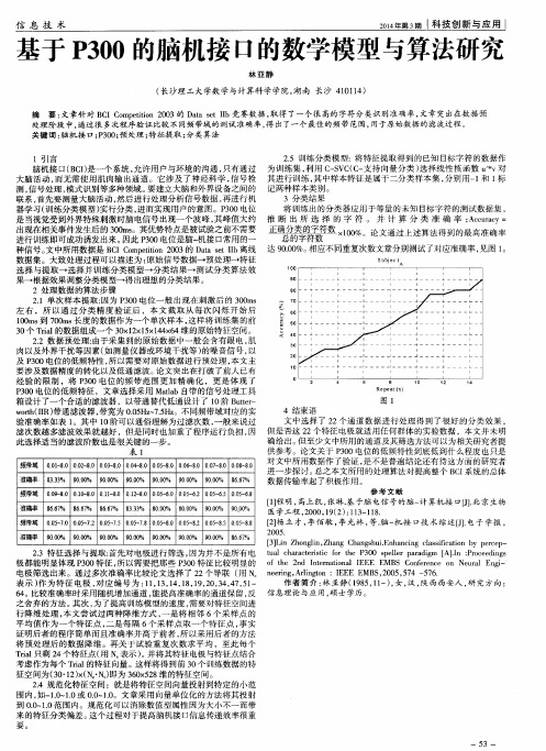 基于P300的脑机接口的数学模型与算法研究