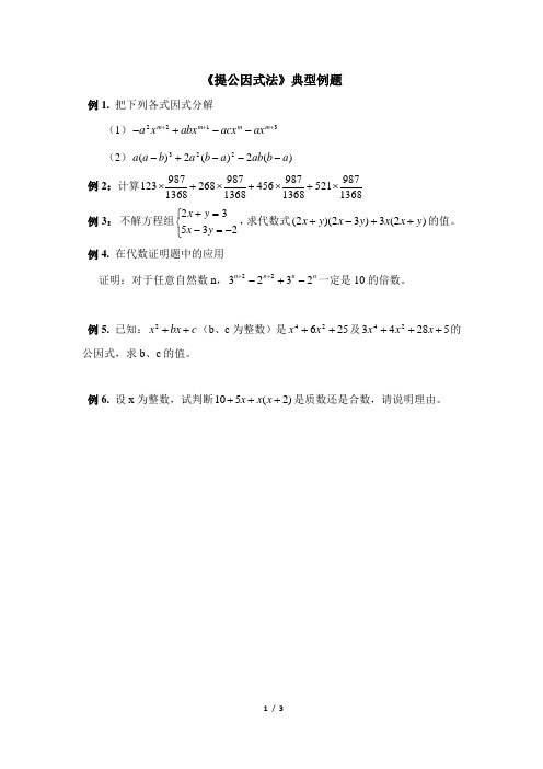 北师大八年级数学下册第四章《提公因式法》典型例题2