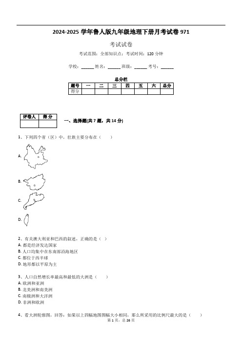 2024-2025学年鲁人版九年级地理下册月考试卷971