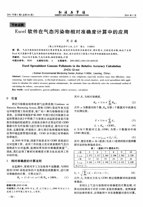 Excel软件在气态污染物相对准确度计算中的应用