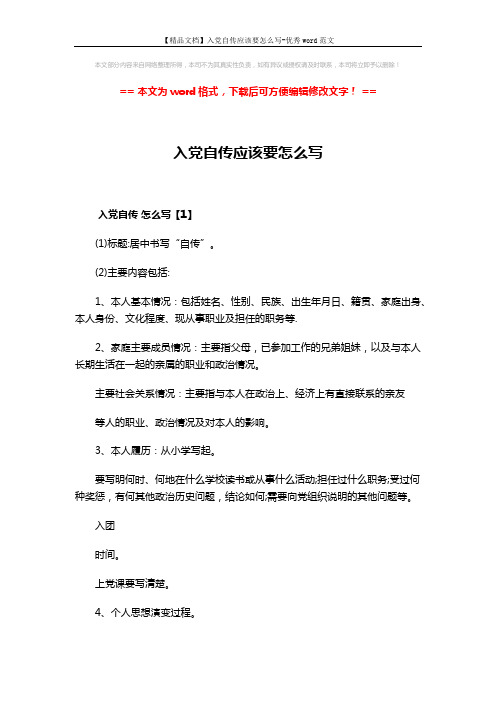 【精品文档】入党自传应该要怎么写-优秀word范文 (15页)