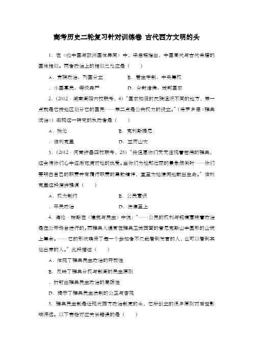 最新精编高中高考历史2轮复习世界历史强化练习古代西方文明的源头及解析