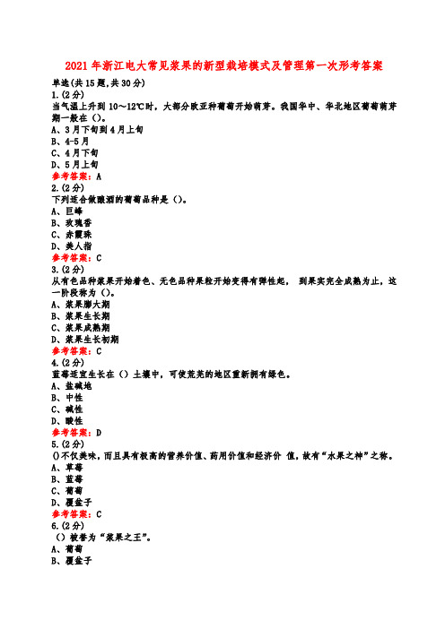 2021年浙江电大常见浆果的新型栽培模式及管理第一次形考答案