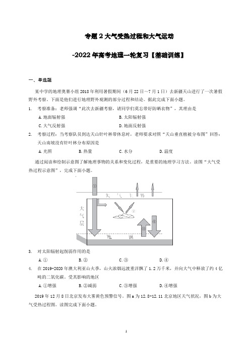 【基础训练】大气受热过程和大气运动-2022年高考地理一轮复习