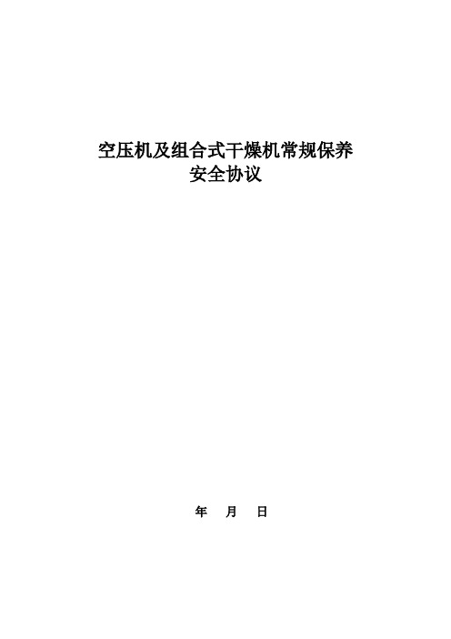 热电空压机及组合式干燥机常规保养服务安全协议