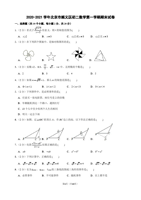 2020-2021学年北京市顺义区初二数学第一学期期末试卷及解析