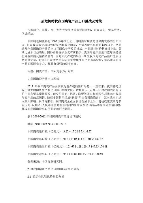 后危机时代我国陶瓷产品出口挑战及对策