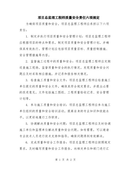 项目总监理工程师质量安全责任六项规定