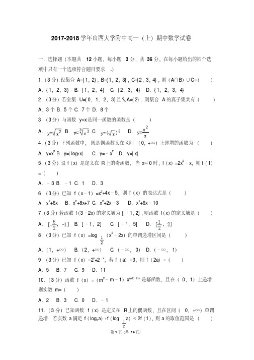 2017-2018学年山西大学附中高一(上)期中数学试卷