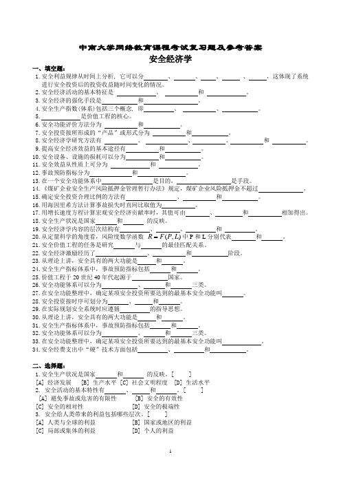 安全经济学复习题及参考答案