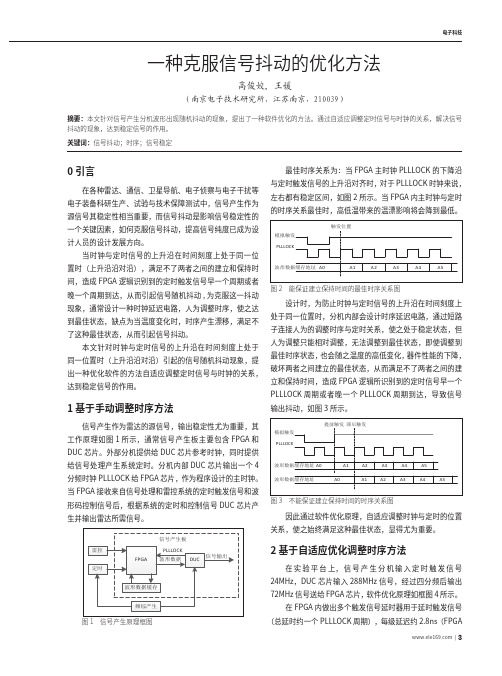 一种克服信号抖动的优化方法