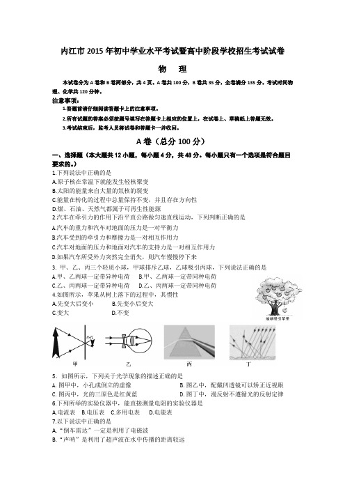 四川省内江市2015年中考物理试题(word版,含答案)