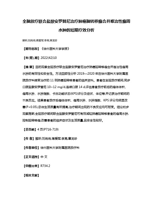 全脑放疗联合盐酸安罗替尼治疗肺癌脑转移瘤合并难治性瘤周水肿的短期疗效分析