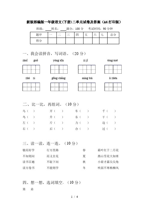 新版部编版一年级语文(下册)二单元试卷及答案(A4打印版)