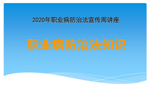 2020年“职业病防治法”宣传周讲座课件