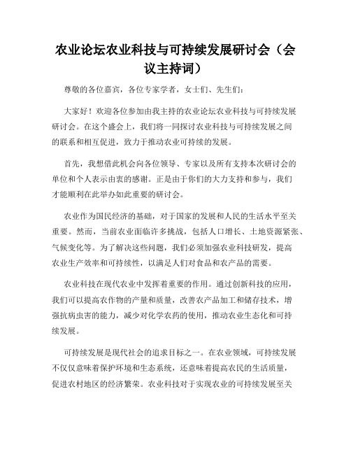 农业论坛农业科技与可持续发展研讨会(会议主持词)