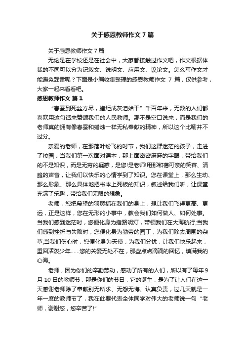 关于感恩教师作文7篇