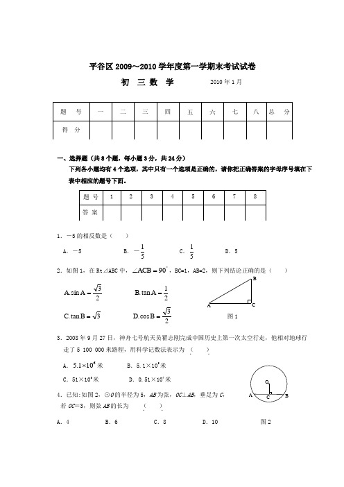 北京平谷区09-10学年九年级上期末试卷--数学