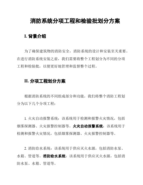 消防系统分项工程和检验批划分方案