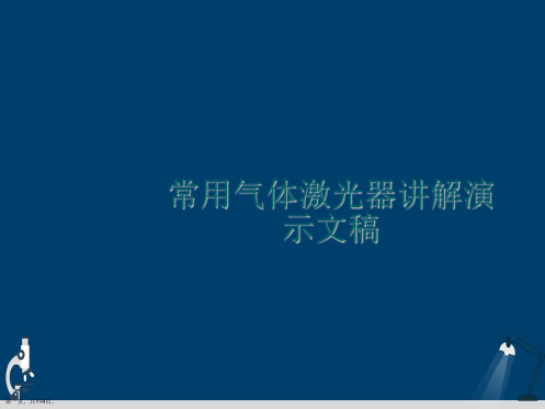 常用气体激光器讲解演示文稿