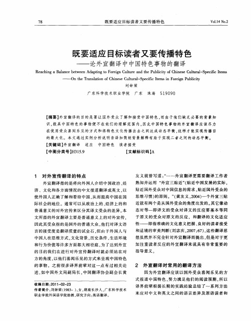 既要适应目标读者又要传播特色——论外宣翻译中中国特色事物的翻译