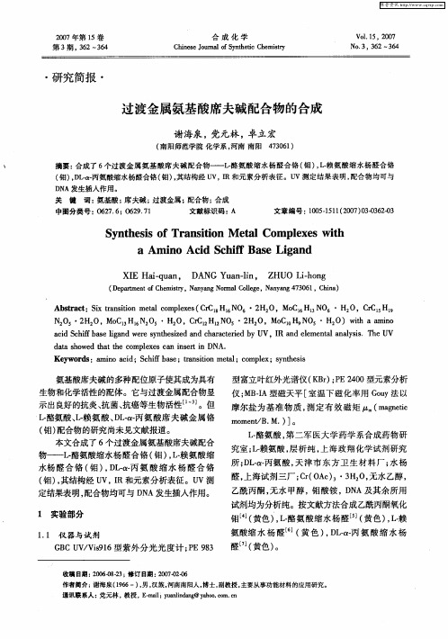 过渡金属氨基酸席夫碱配合物的合成