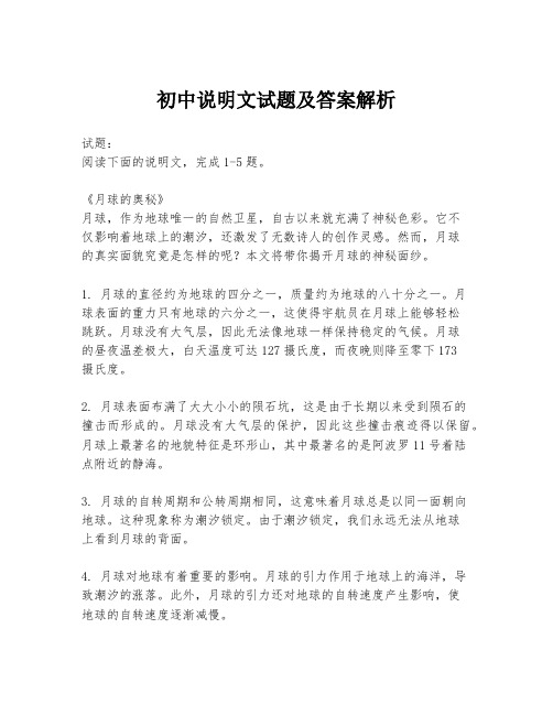 初中说明文试题及答案解析