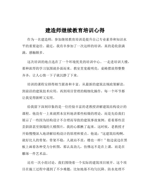 建造师继续教育培训心得