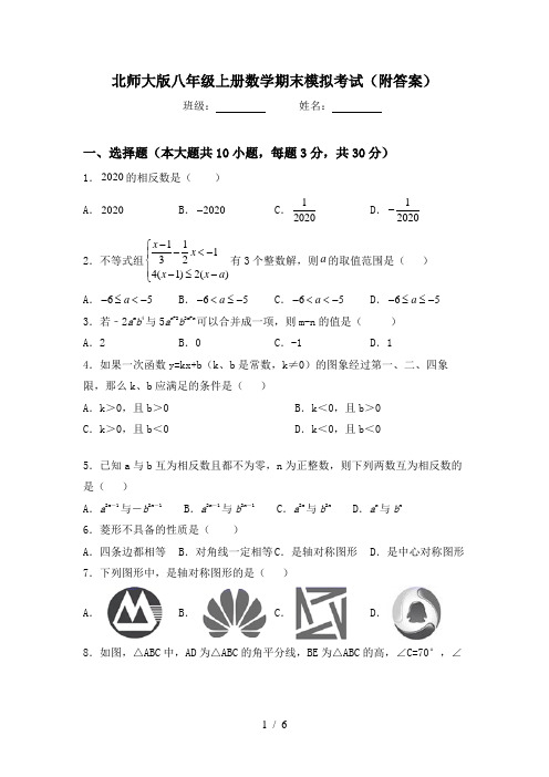 北师大版八年级上册数学期末模拟考试(附答案)