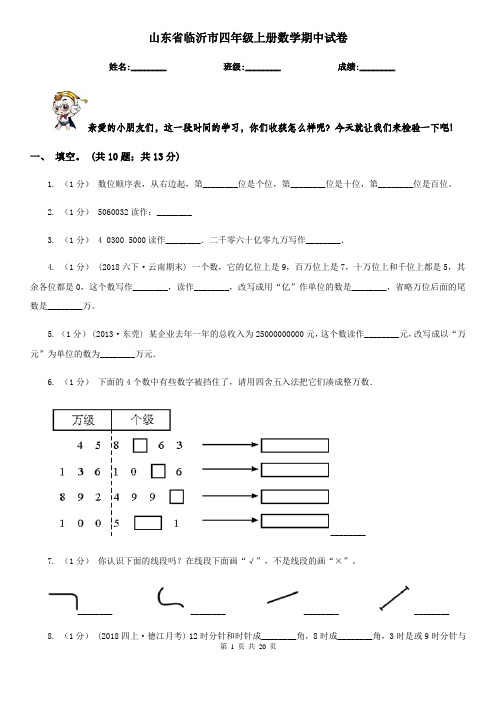 山东省临沂市四年级上册数学期中试卷