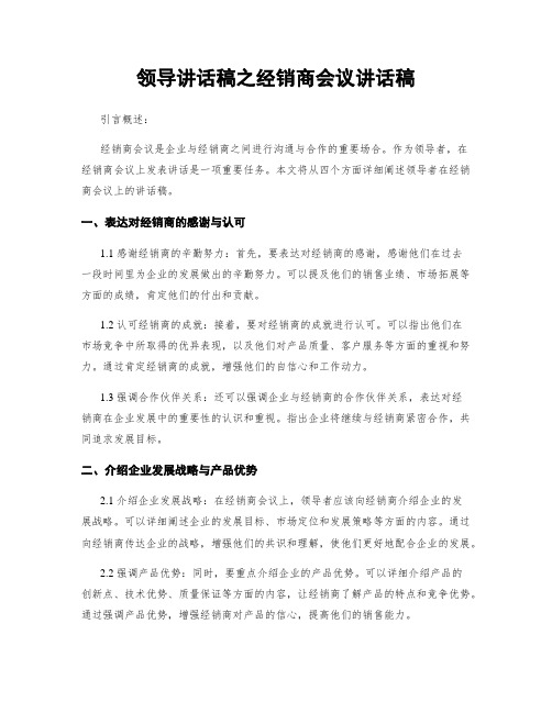 领导讲话稿之经销商会议讲话稿