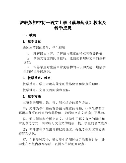 沪教版初中初一语文上册《藕与莼菜》教案及教学反思