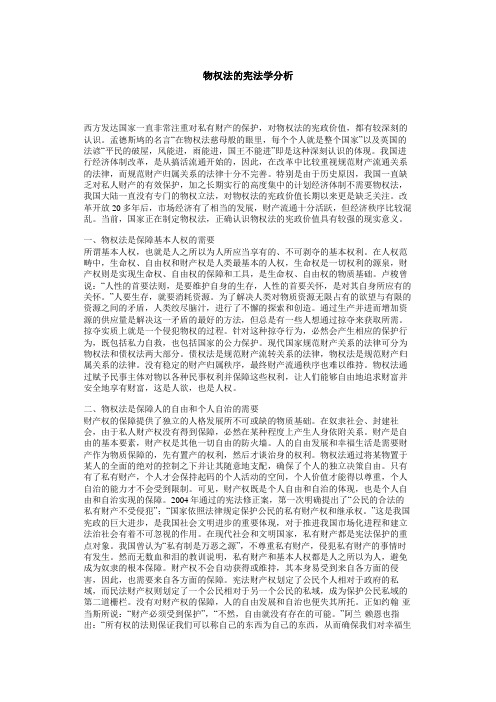 物权法的宪法学分析