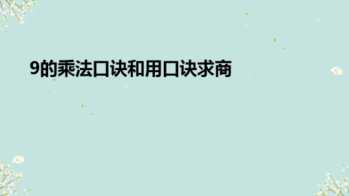 苏教版数学二年级上册《9的乘法口诀和用口诀求商》(课件)