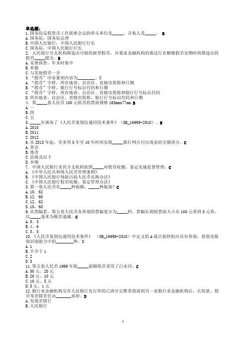 2015最新反假币考试试题库解析