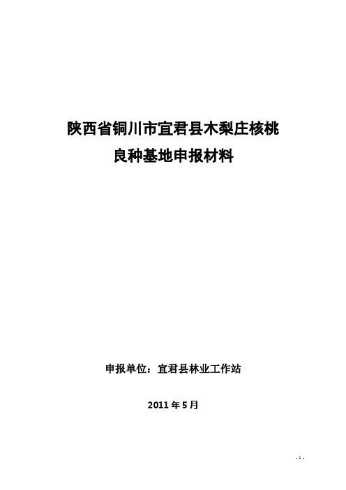 木梨庄核桃良种基地申报文字板料