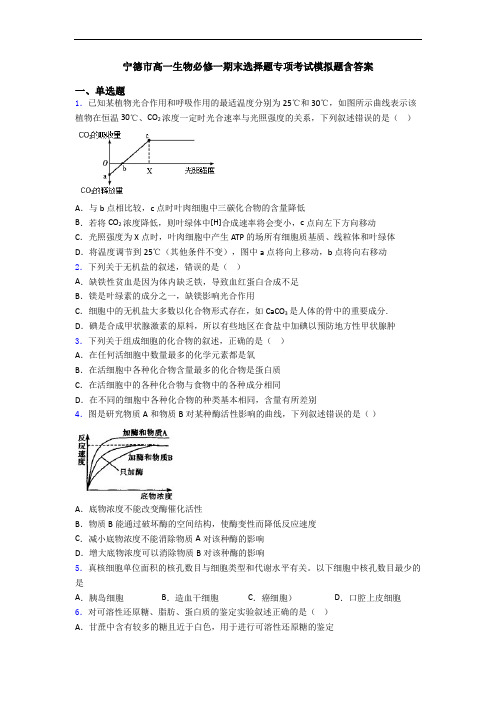 宁德市高一生物必修一期末选择题专项考试模拟题含答案