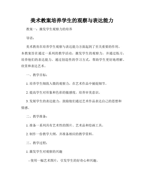 美术教案培养学生的观察与表达能力