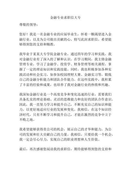 金融专业求职信大专