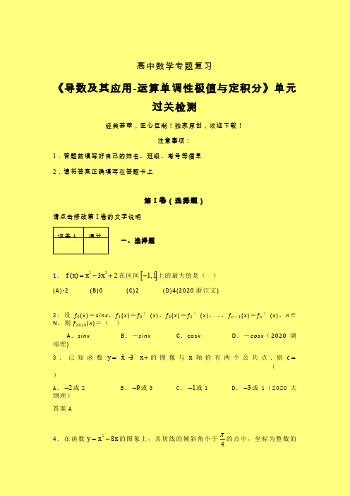 导数及其应用运算单调性极值与定积分章节综合学案练习(二)含答案高中数学