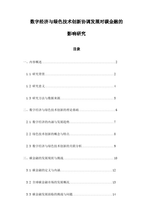 数字经济与绿色技术创新协调发展对碳金融的影响研究