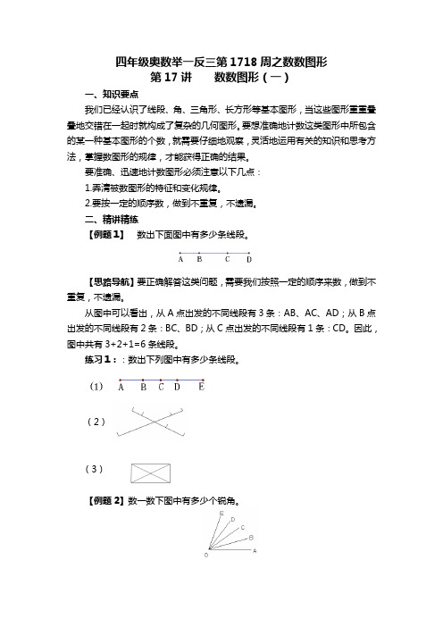 (完整版)四年级奥数举一反三第1718周之数数图形