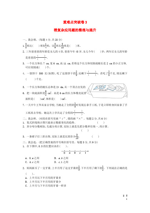 五年级数学下册重难点突破卷3稍复杂应用题的整理与提升北师大版