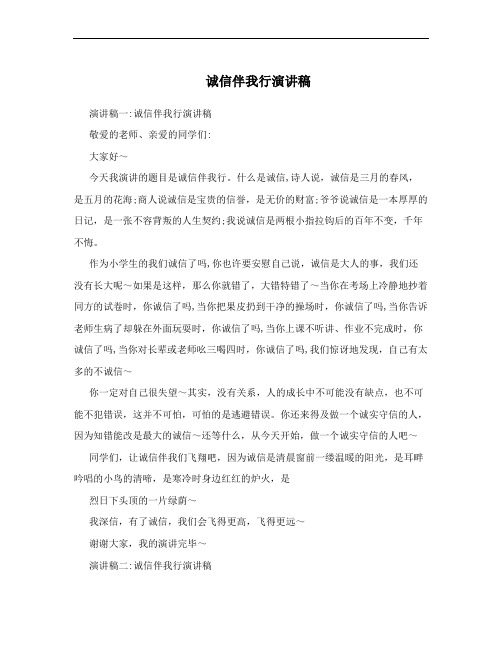 诚信伴我行演讲稿