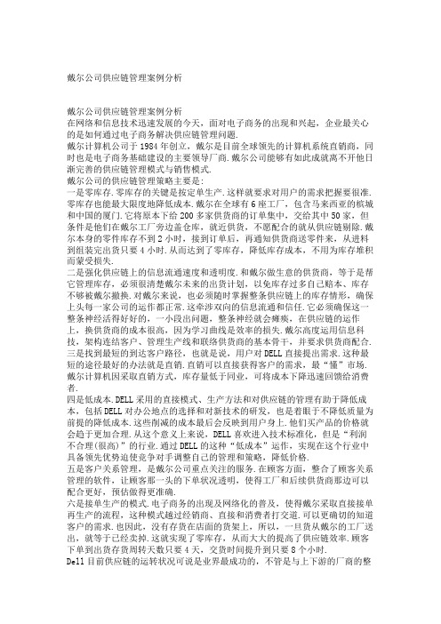 戴尔公司供应链管理案例分析