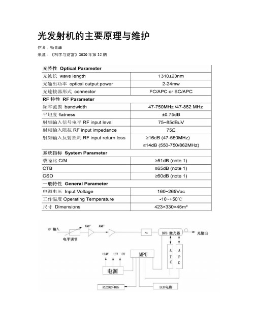 光发射机的主要原理与维护