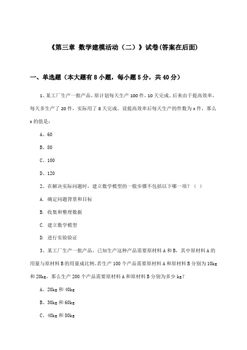 《第三章 数学建模活动(二)》试卷及答案_高中数学必修_北师大版_2024-2025学年