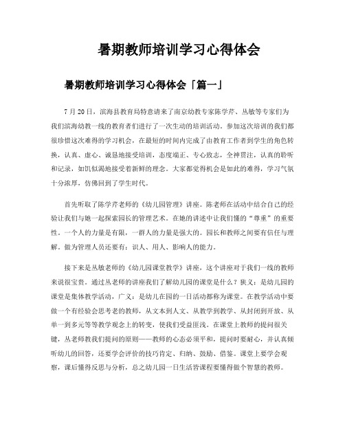 暑期教师培训学习心得体会