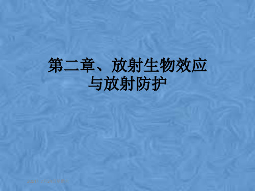 第二章、放射生物效应与放射防护